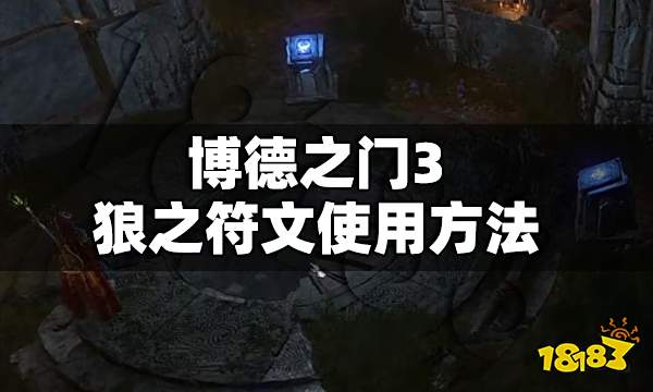 博德之门3狼之符文怎么用 博德之门3狼之符文用法介绍