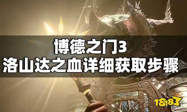 博德之門3洛山達之血怎么獲得 博德之門3洛山達之血詳細獲取步驟