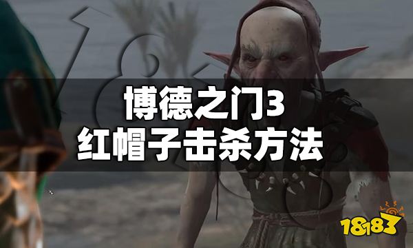 博德之门3红帽子怎么打 博德之门3红帽子击杀方法