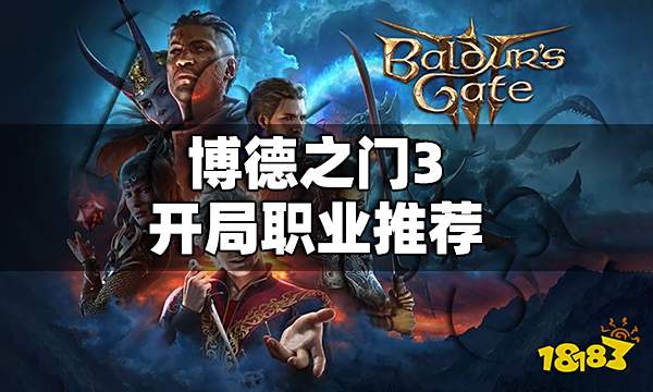博德之门3开局职业选哪个好 博德之门3开局职业推荐
