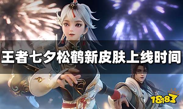 王者荣耀七夕松鹤新皮肤什么时候出 七夕松鹤新皮肤上线时间