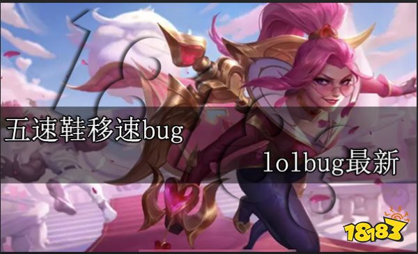 五速鞋移速bug lolbug最新