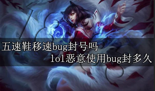 五速鞋移速bug封号吗 lol恶意使用bug封多久