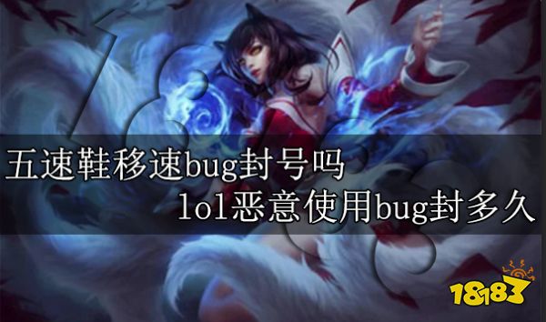 五速鞋移速bug封号吗 lol恶意使用bug封多久