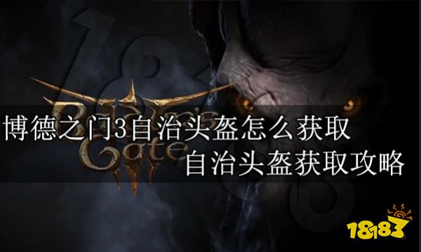 博德之门3自治头盔怎么获取 自治头盔获取攻略