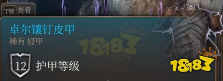 博德之门3卓尔镶钉皮甲怎么获取 卓尔镶钉皮甲获取攻略