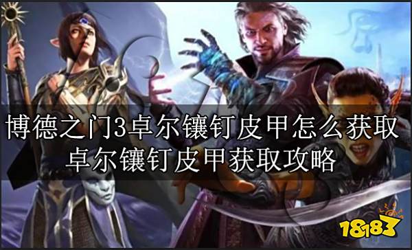 博德之门3卓尔镶钉皮甲怎么获取 卓尔镶钉皮甲获取攻略