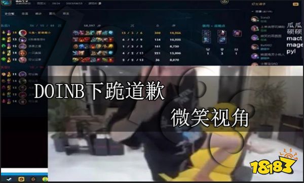 DOINB下跪道歉 微笑视角