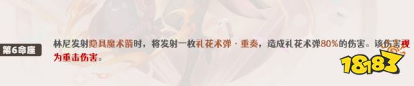 原神林尼命座推薦 林尼幾命比較好