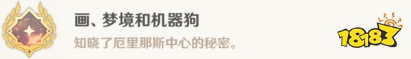 原神畫夢境和機械狗任務怎么做 畫夢境和機械狗任務攻略