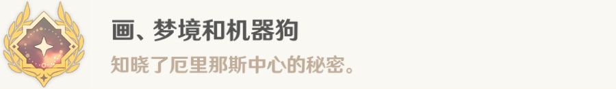 原神画梦境和机械狗任务怎么做 画梦境和机械狗任务攻略
