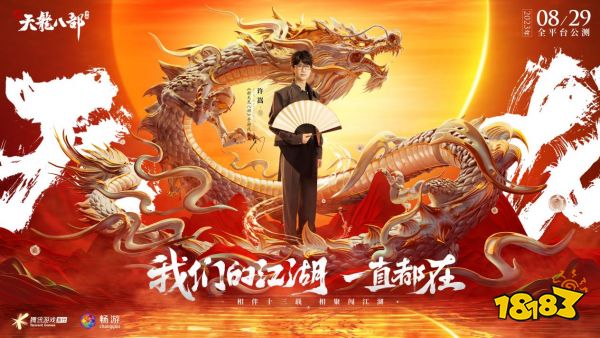 天龙少侠团炸裂登场 《新天龙八部》手游“侠情聚五城”公布