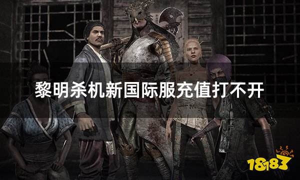 黎明杀机新国际服充值打不开 新国际服充值出问题怎么办