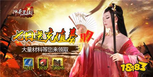 《神奇三国》试玩：春秋三国争霸谁是最后胜者