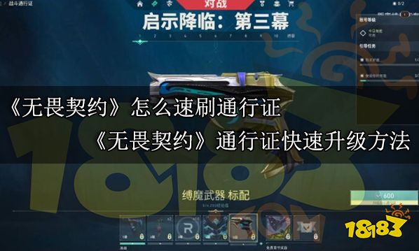 無(wú)畏契約怎么速刷通行證 無(wú)畏契約通行證快速升級(jí)方法