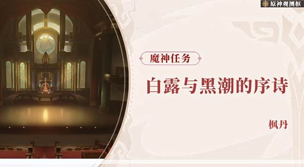 原神魔神任务第四章第一幕怎么做 魔神任务第四章第一幕任务攻略