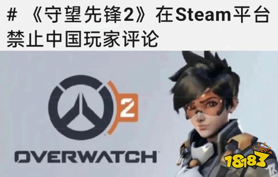 谣言澄清，《守望先锋2》STEAM国服仍可打差评