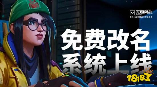 《无畏契约》国服已可改名 允许昵称重复