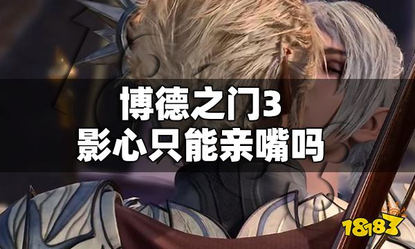 博德之门3影心只能亲嘴吗 博德之门3影心推倒攻略