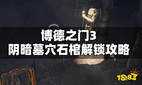 博德之门3阴暗墓穴石棺怎么解锁 博德之门3阴暗墓穴石棺解锁攻略