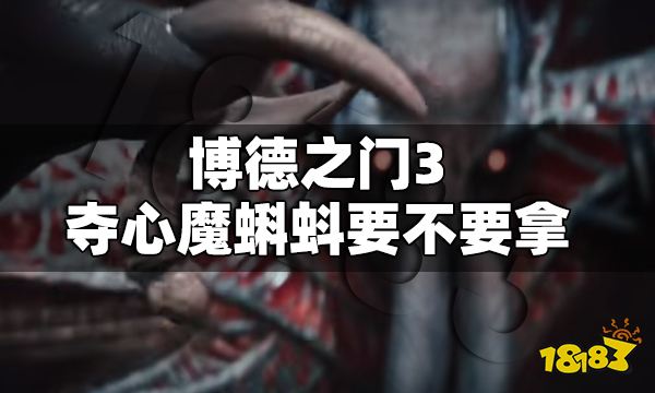 博德之门3夺心魔蝌蚪要不要拿 博德之门3夺心魔蝌蚪是否拿取