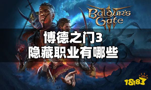 博德之门3隐藏职业有哪些 博德之门3隐藏职业一览