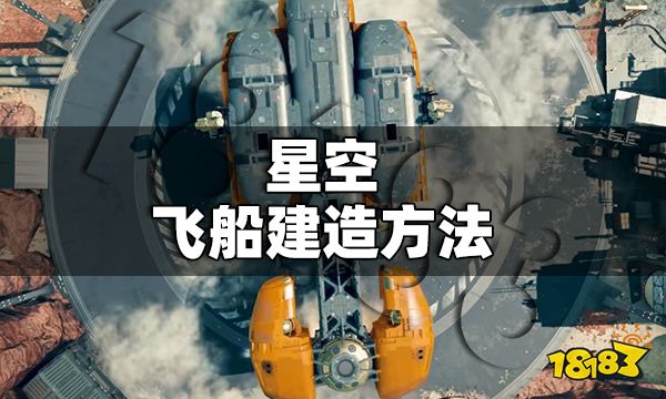 星空飞船怎么建造 星空飞船建造方法