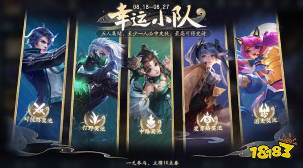 王者榮耀幸運小隊活動什么時候開始 幸運小隊活動開始時間