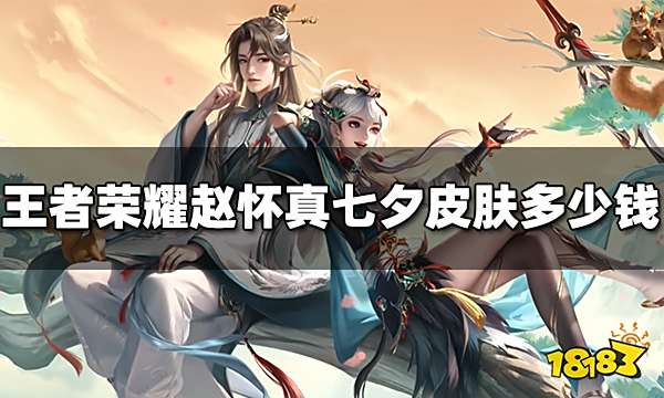 王者荣耀赵怀真鹤归松栖皮肤多少钱 赵怀真七夕皮肤多少钱