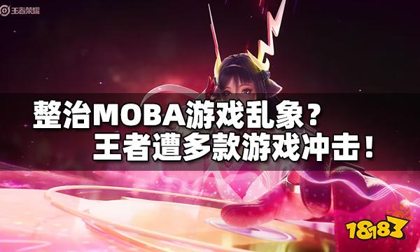 整治MOBA游戏乱象 众多游戏对王者荣耀“重拳出击”