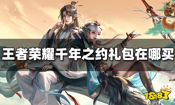 王者荣耀千年之约礼包在哪买 千年之约礼包购买位置