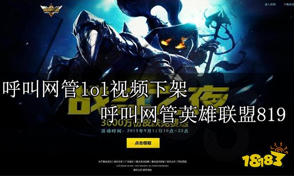 呼叫网管lol视频下架 呼叫网管英雄联盟819