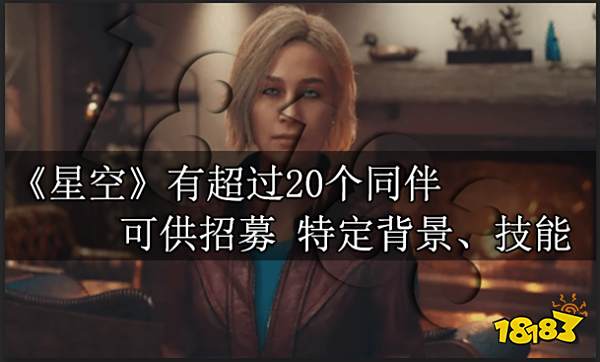 《星空》有超过20个同伴可供招募 特定背景、技能