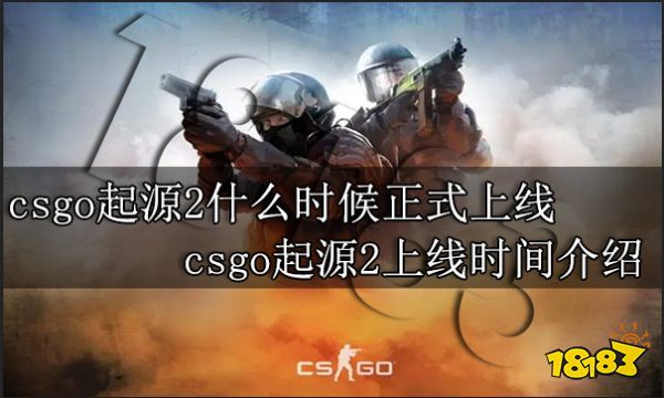 csgo起源2什么时候正式上线 csgo起源2上线时间介绍