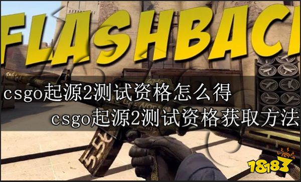 csgo起源2測試資格怎么得 csgo起源2測試資格獲取方法