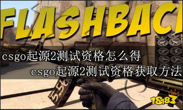 csgo起源2测试资格怎么得 csgo起源2测试资格获取方法