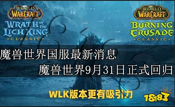 魔兽世界国服最新消息 魔兽世界9月31日正式回归