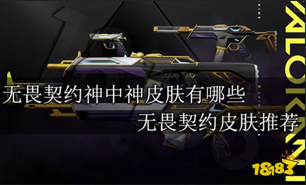 無畏契約神中神皮膚有哪些 無畏契約皮膚推薦