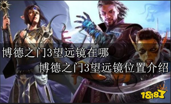 博德之门3望远镜在哪 博德之门3望远镜位置介绍