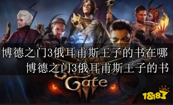 博德之门3俄耳甫斯王子的书在哪 博德之门3俄耳甫斯王子的书位置介绍