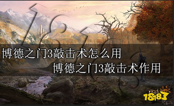 博德之门3敲击术怎么用 博德之门3敲击术作用