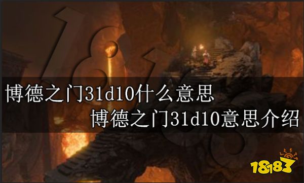 博德之门31d10什么意思 博德之门31d10意思介绍