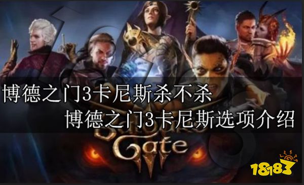 博德之门3卡尼斯杀不杀 博德之门3卡尼斯选项介绍