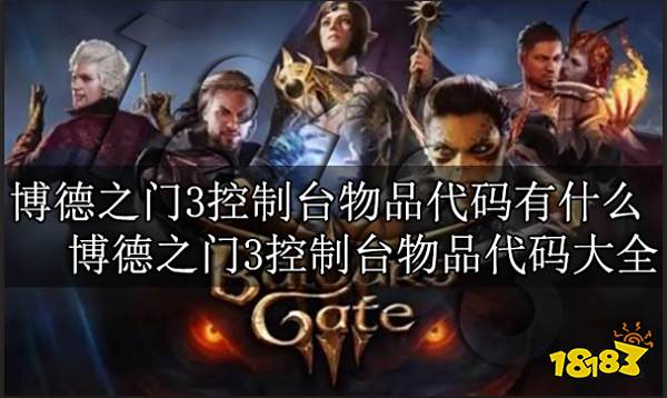 博德之门3控制台物品代码有什么 博德之门3控制台物品代码大全