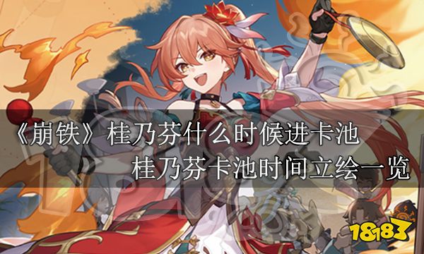 崩坏星穹铁道桂乃芬什么时候进卡池 桂乃芬卡池时间立绘一览