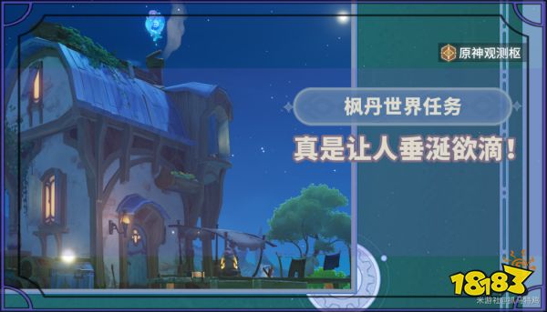 原神真是让人垂涎欲滴任务怎么做 真是让人垂涎欲滴任务攻略