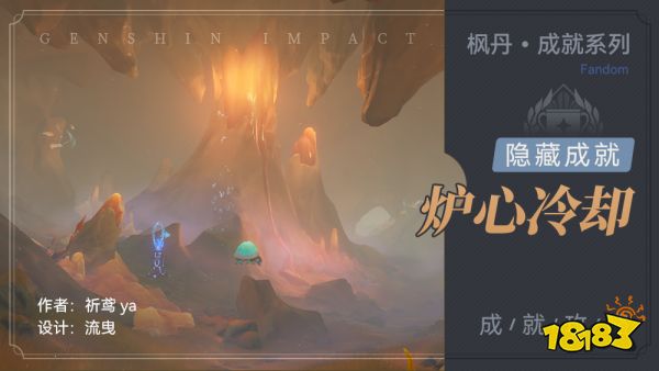 原神炉心冷却成就怎么获得 炉心冷却成就获得方法