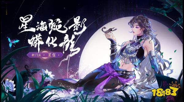 蛊炼五圣 腾蛇化龙《天龙八部2》手游全新门派星宿8月28日登场