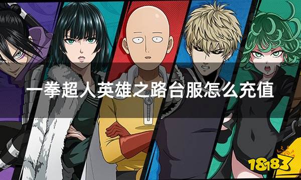 一拳超人英雄之路台服怎么充值 台服游戏如何充值