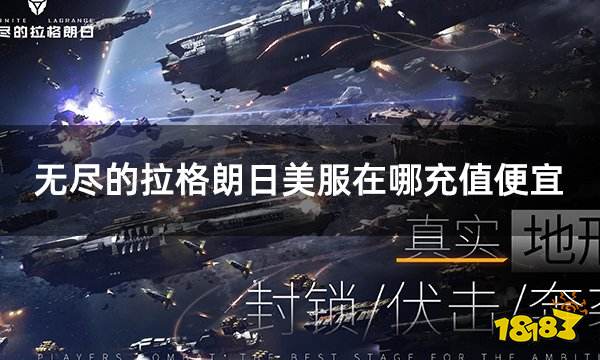 无尽的拉格朗日美服在哪充值便宜 美服游戏折扣代充平台推荐